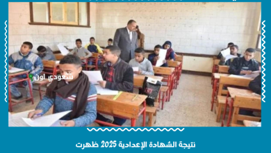 نتيجة الشهادة الإعدادية 2025 ظهرت