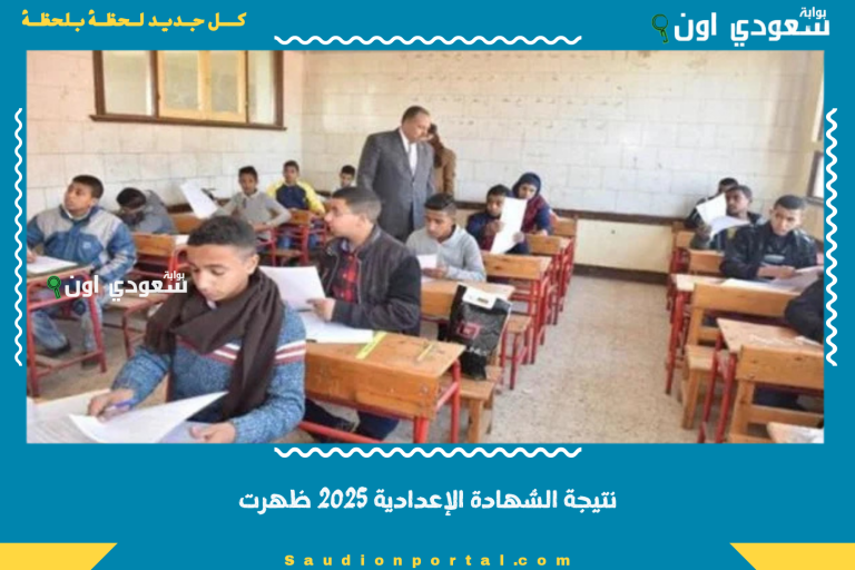 نتيجة الشهادة الإعدادية 2025 ظهرت