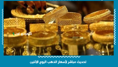تحديث مباشر لأسعار الذهب اليوم الاثنين