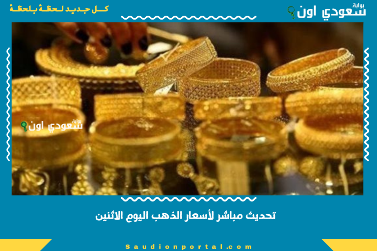تحديث مباشر لأسعار الذهب اليوم الاثنين