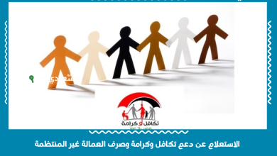 الاستعلام عن دعم تكافل وكرامة وصرف العمالة غير المنتظمة
