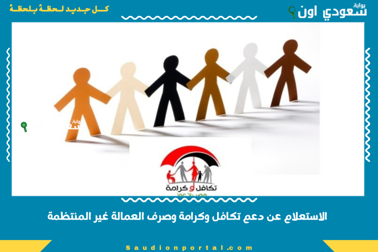 الاستعلام عن دعم تكافل وكرامة وصرف العمالة غير المنتظمة