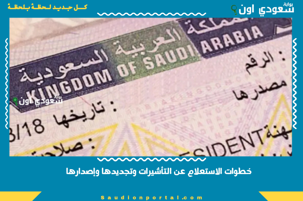 خطوات الاستعلام عن التأشيرات وتجديدها وإصدارها إلكترونياً عبر منصة أبشر السعودية 2025 بسهولة وسرعة
