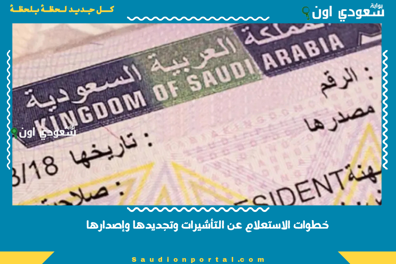 خطوات الاستعلام عن التأشيرات