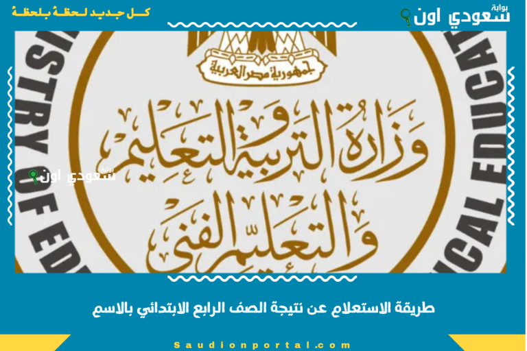 طريقة الاستعلام عن نتيجة الصف الرابع الابتدائي بالاسم