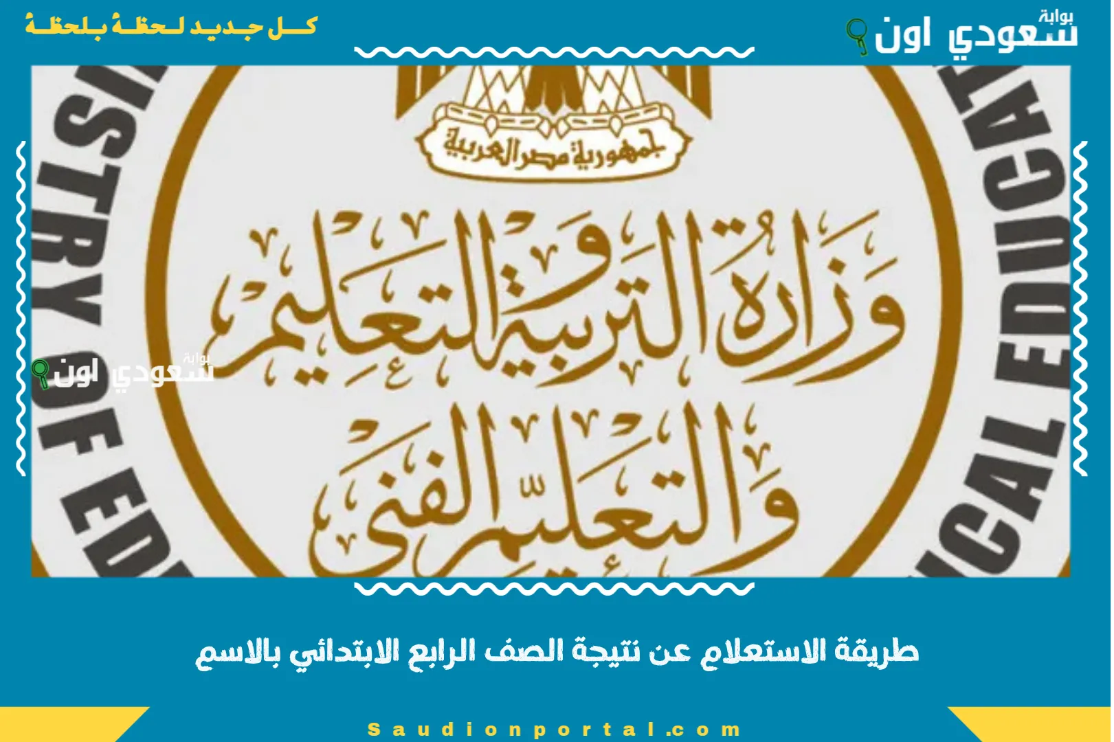 طريقة الاستعلام عن نتيجة الصف الرابع الابتدائي بالاسم