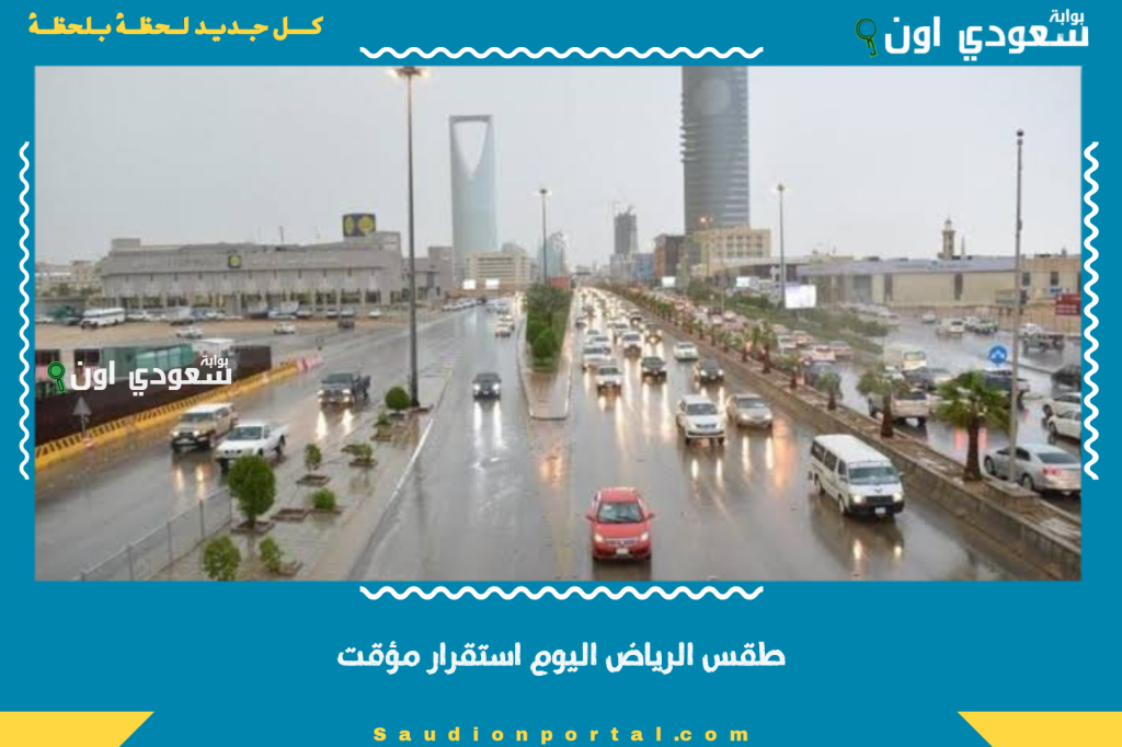 طقس الرياض اليوم استقرار