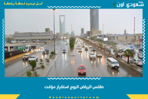 طقس الرياض اليوم استقرار مؤقت