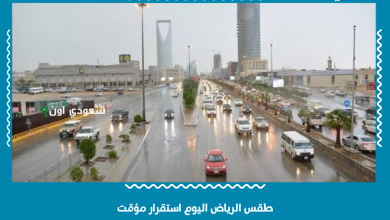 طقس الرياض اليوم استقرار مؤقت