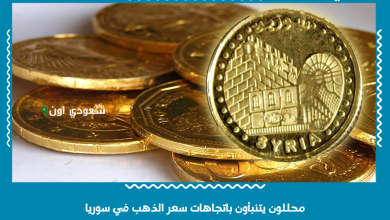 محللون يتنبأون باتجاهات سعر الذهب في سوريا