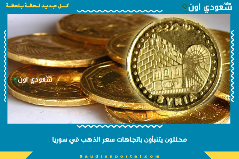 محللون يتنبأون باتجاهات سعر الذهب في سوريا