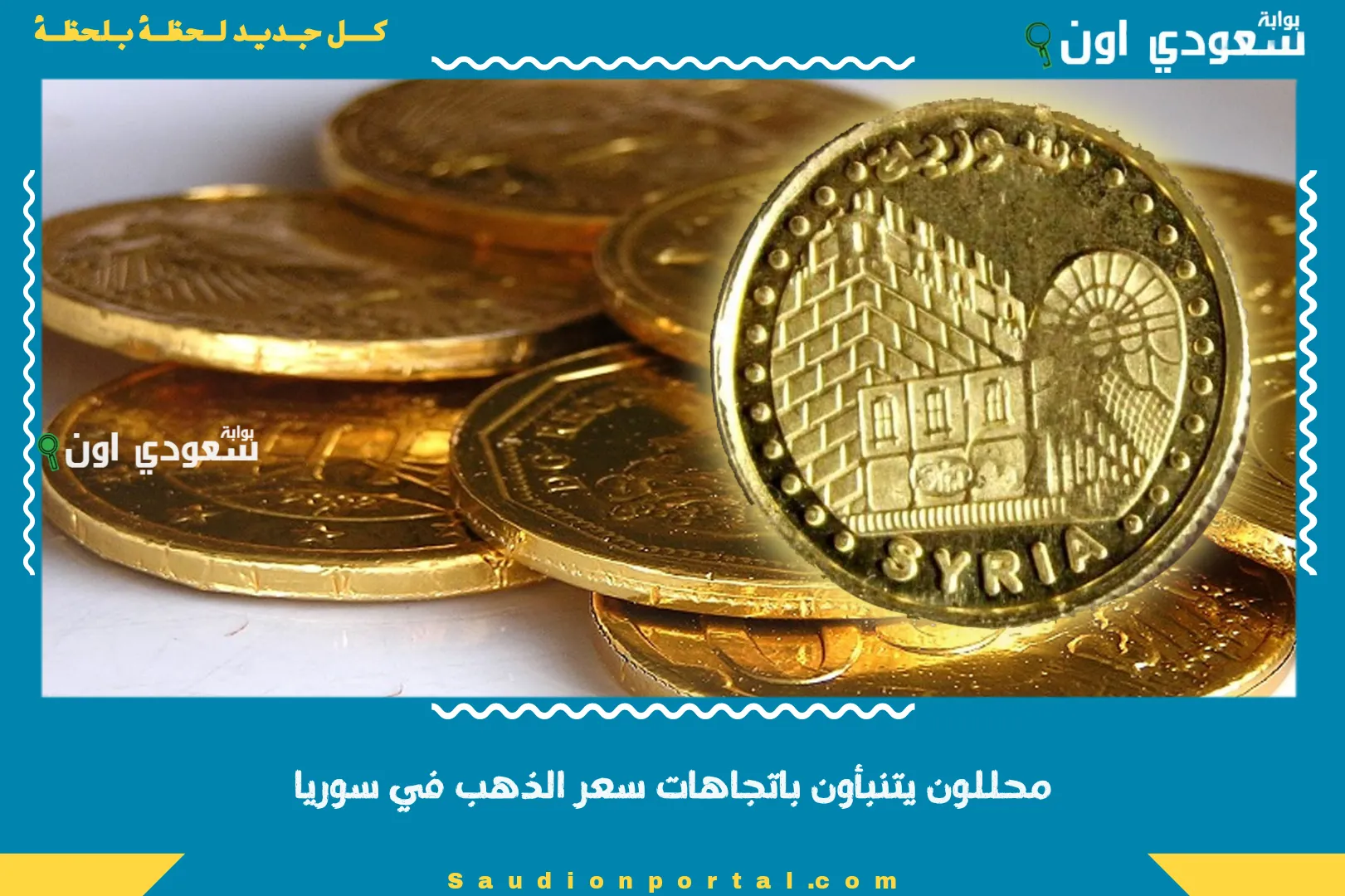 محللون يتنبأون باتجاهات سعر الذهب في سوريا