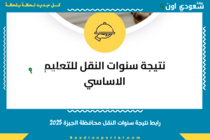 رابط نتيجة سنوات النقل محافظة الجيزة 2025