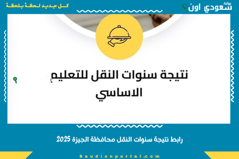 رابط نتيجة سنوات النقل محافظة الجيزة 2025