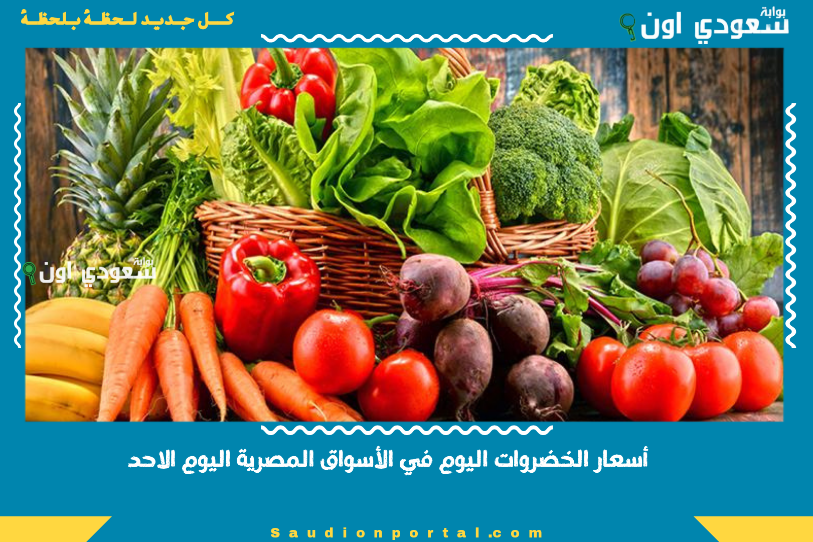 أسعار الخضروات اليوم في