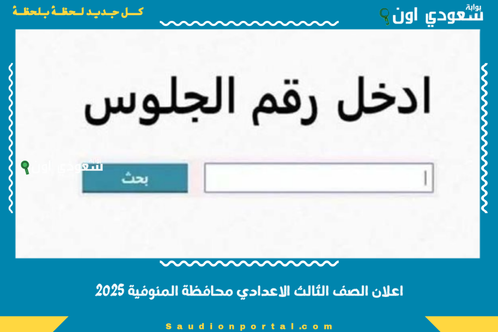 نتيجة الشهادة الاعدادية.. اعلان الصف الثالث الاعدادي محافظة المنوفية 2025 برقم الجلوس والاسم الآن