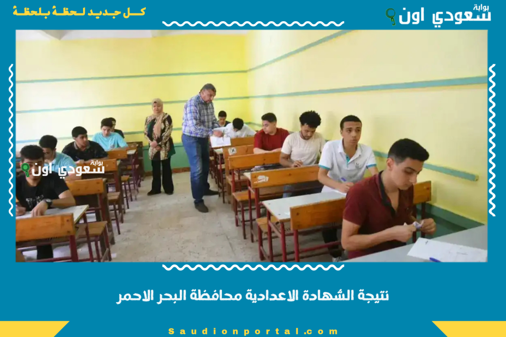 احصل على نتيجتك بسهولة.. نتيجة الشهادة الاعدادية محافظة البحر الاحمر 2025 الصف الثالث بالاسم
