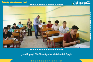 نتيجة الشهادة الاعدادية محافظة البحر الاحمر