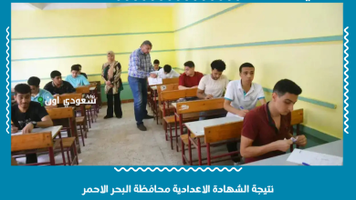 نتيجة الشهادة الاعدادية محافظة البحر الاحمر
