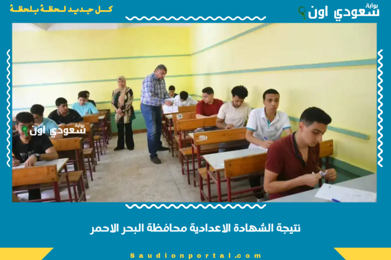 نتيجة الشهادة الاعدادية محافظة البحر الاحمر