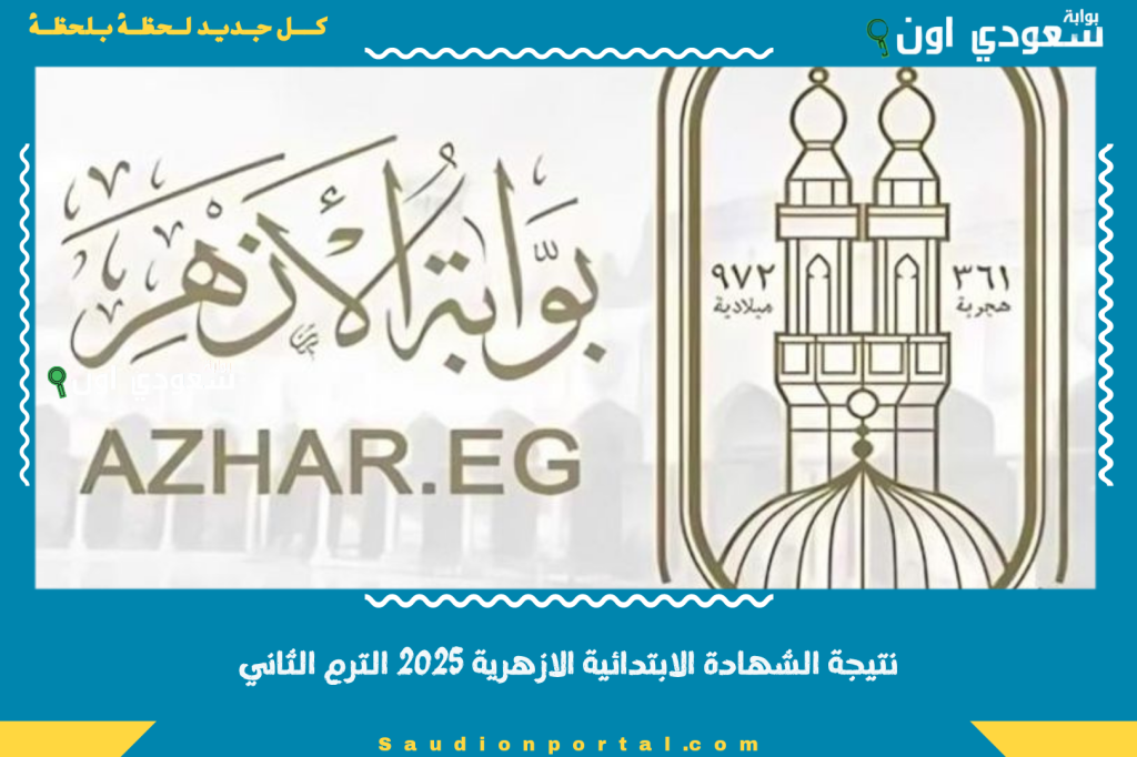 خطوات الاستعلام الالكتروني.. نتيجة الشهادة الابتدائية الازهرية 2025 الترم الثاني بالاسم ورقم الجلوس
