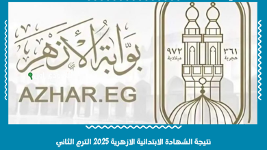 نتيجة الشهادة الابتدائية الازهرية 2025 الترم الثاني