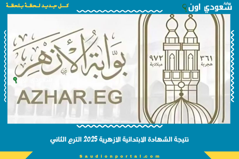 نتيجة الشهادة الابتدائية الازهرية 2025 الترم الثاني