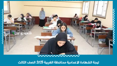 تيجة الشهادة الاعدادية محافظة الغربية 2025 الصف الثالث