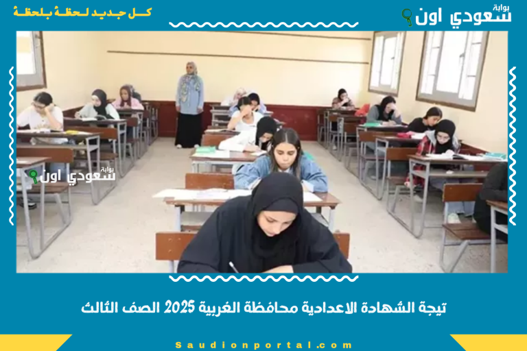 تيجة الشهادة الاعدادية محافظة الغربية 2025 الصف الثالث