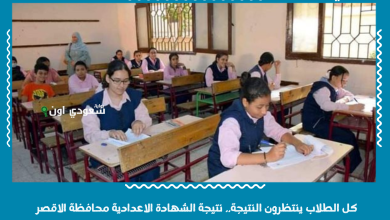 كل الطلاب ينتظرون النتيجة.. نتيجة الشهادة الاعدادية محافظة الاقصر
