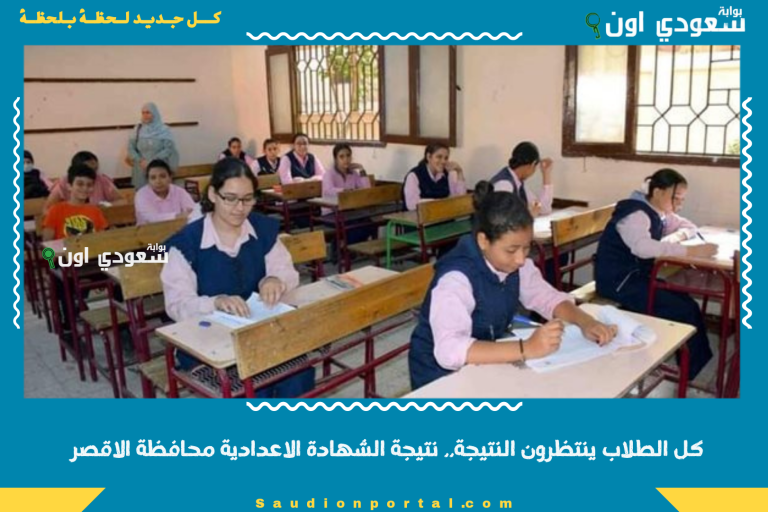 كل الطلاب ينتظرون النتيجة.. نتيجة الشهادة الاعدادية محافظة الاقصر