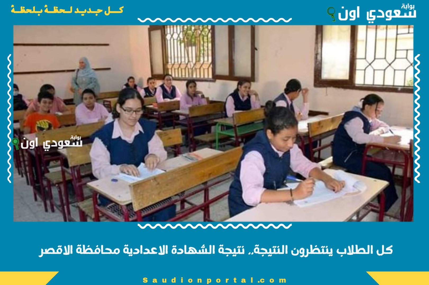 كل الطلاب ينتظرون النتيجة.. نتيجة الشهادة الاعدادية محافظة الاقصر