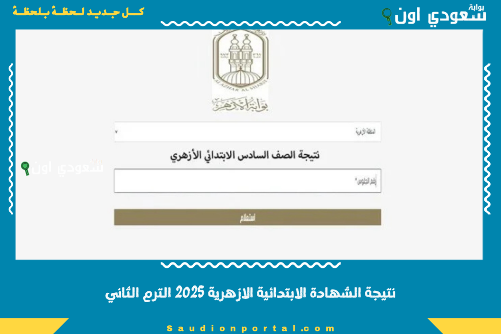 النتيجة متاحة الآن.. نتيجة الشهادة الابتدائية الازهرية 2025 الترم الثاني بالاسم ورقم الجلوس