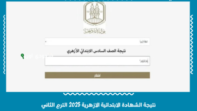 نتيجة الشهادة الابتدائية الازهرية 2025 الترم الثاني