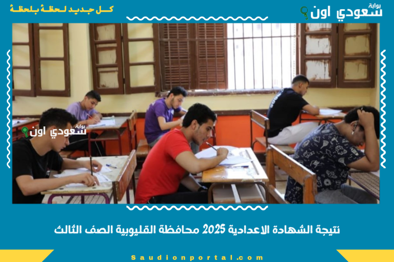 نتيجة الشهادة الاعدادية 2025 محافظة القليوبية الصف الثالث