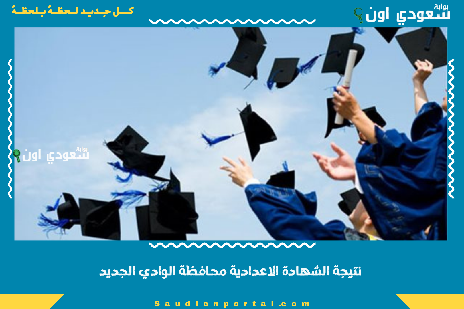 نتيجة الشهادة الاعدادية محافظة الوادي الجديد