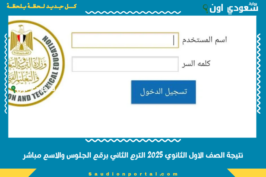 نتيجتك الآن نتيجه تانية ثانوي.. نتيجة الصف الاول الثانوي 2025 الترم الثاني برقم الجلوس والاسم مباشر