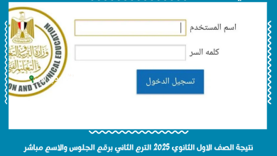 نتيجة الصف الاول الثانوي 2025 الترم الثاني برقم الجلوس والاسم مباشر
