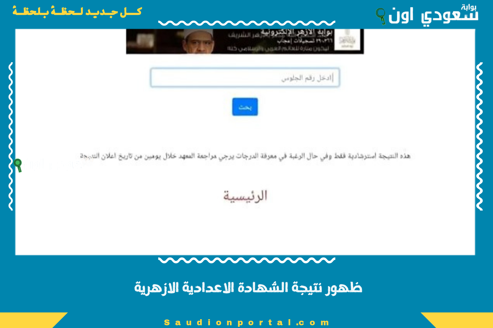 نتيجة الشهادة الاعدادية الازهرية