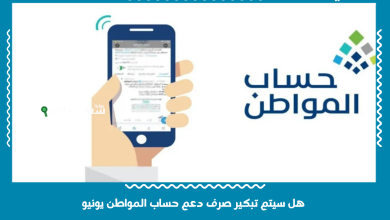 هل سيتم تبكير صرف دعم حساب المواطن يونيو