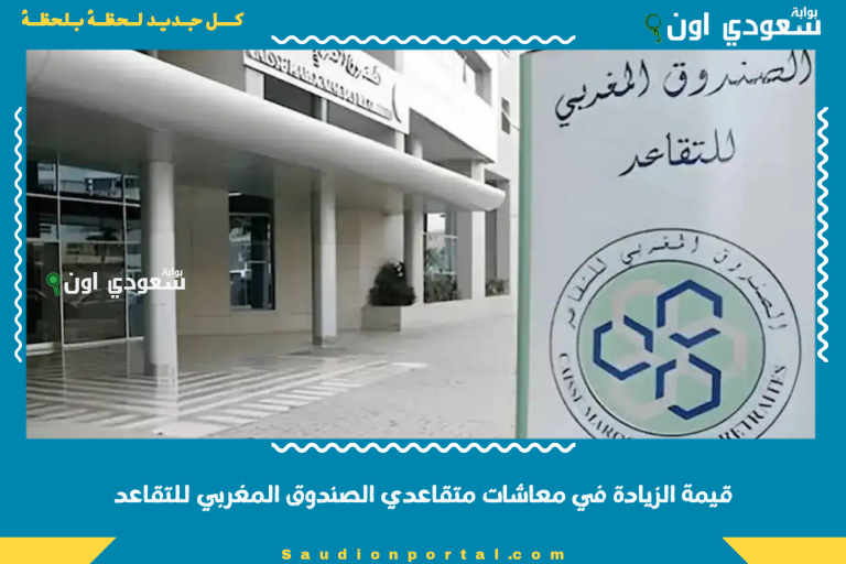 قيمة الزيادة في معاشات متقاعدي الصندوق المغربي للتقاعد