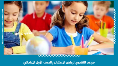 موعد التقديم لرياض الأطفال والصف الأول الابتدائي