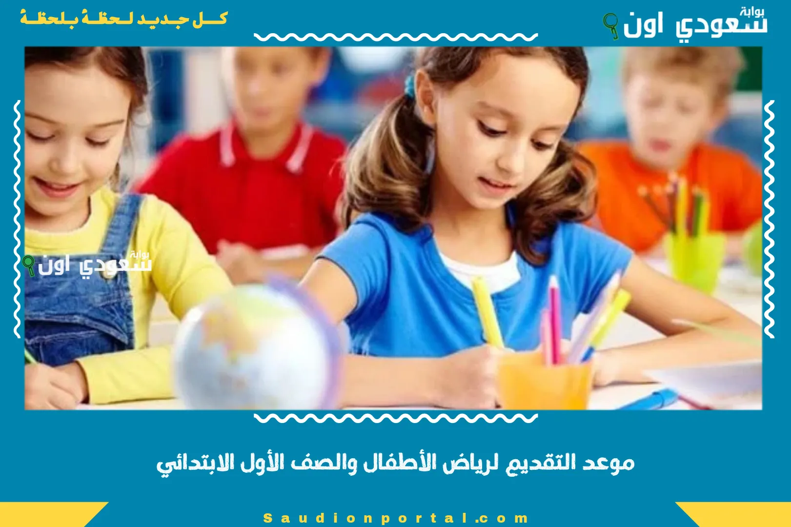 موعد التقديم لرياض الأطفال والصف الأول الابتدائي