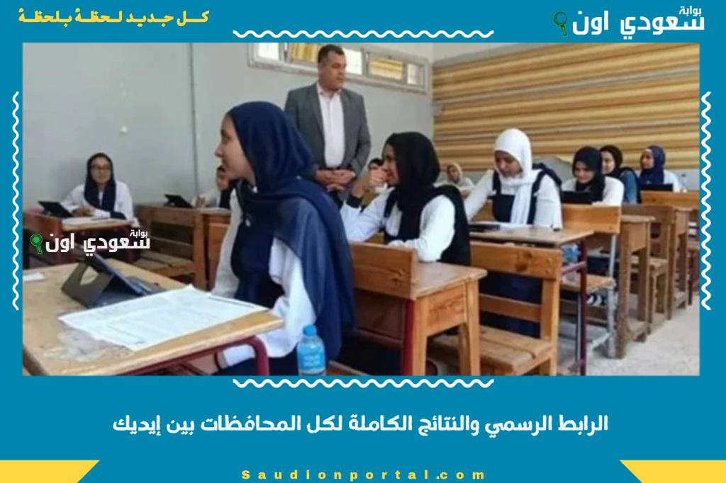 اعلان نتيجة الصف الثالث الاعدادي الترم الثاني 2025 جميع المحافظات بالاسم او برقم الجلوس “الشهاده الاعداديه”