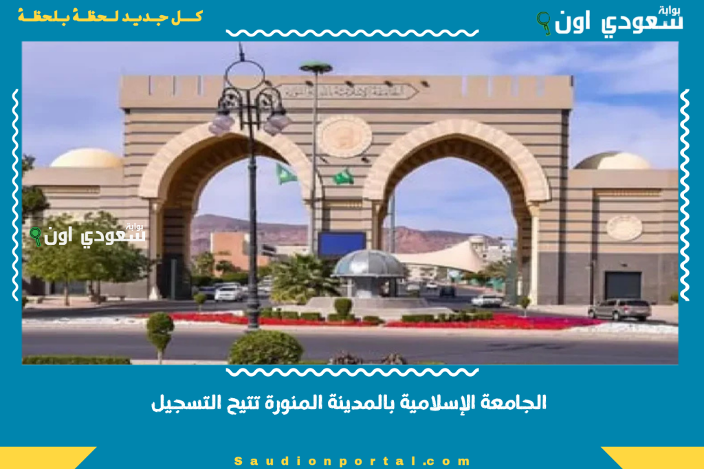 عبر المنصة الوطنية للقبول الموحد.. الجامعة الإسلامية بالمدينة المنورة تتيح التسجيل في البكالوريوس للعام الجامعي 1447