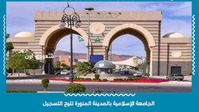 الجامعة الإسلامية بالمدينة المنورة تتيح التسجيل