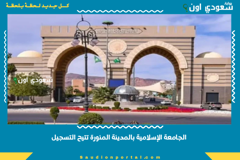 الجامعة الإسلامية بالمدينة المنورة تتيح التسجيل