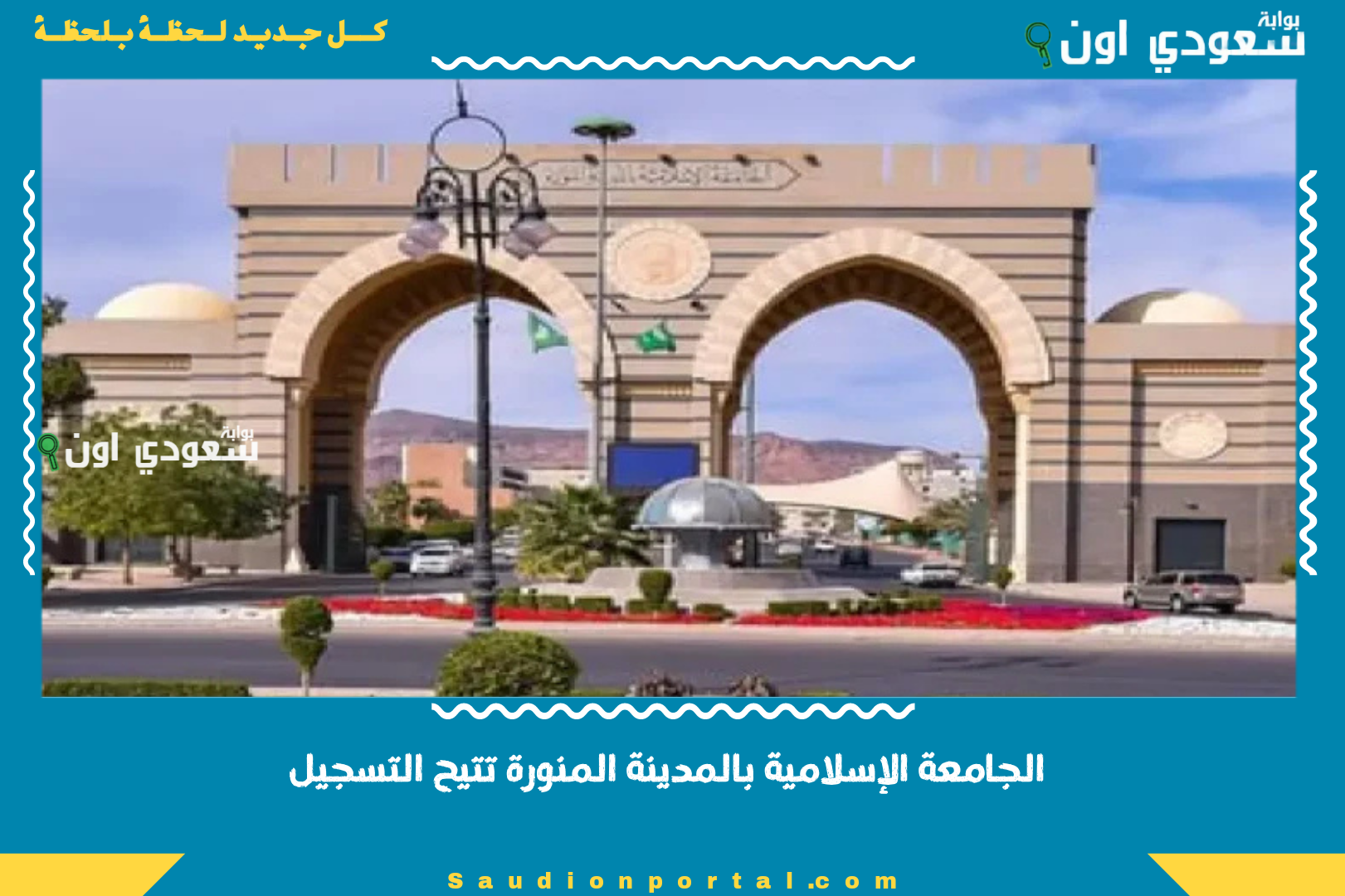 الجامعة الإسلامية بالمدينة المنورة