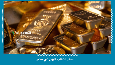 سعر الذهب اليوم في مصر
