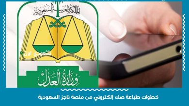 خطوات طباعة صك إلكتروني من منصة ناجز السعودية
